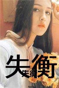 失衡的天平