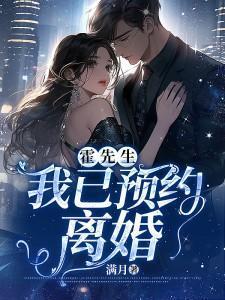 霍先生我已预约离婚男主谁扮演