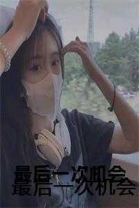 拯救人类的最后一次机会
