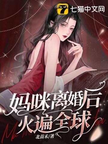 妈咪离婚后火遍全球 第136章