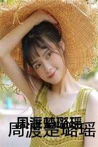 男主叫周渡的