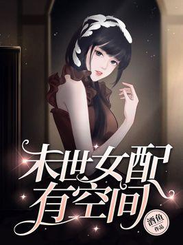 末世女配有空间免费阅读