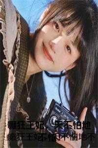 癫狂王妃