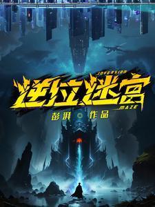 逆位迷宫桑榆是不是霞姐