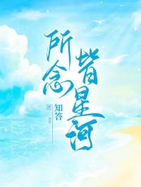所念皆星河下一句
