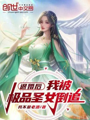 我被极品圣女倒追我