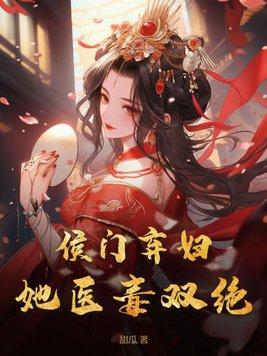 候门弃妇