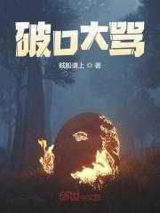 希特勒破口大骂