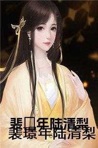 裴璟年陆清梨后续完结