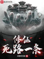 修仙死路一条百度百科