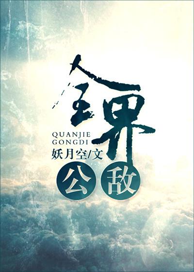 全界公敌攻是谁