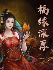 福缘深厚比喻什么