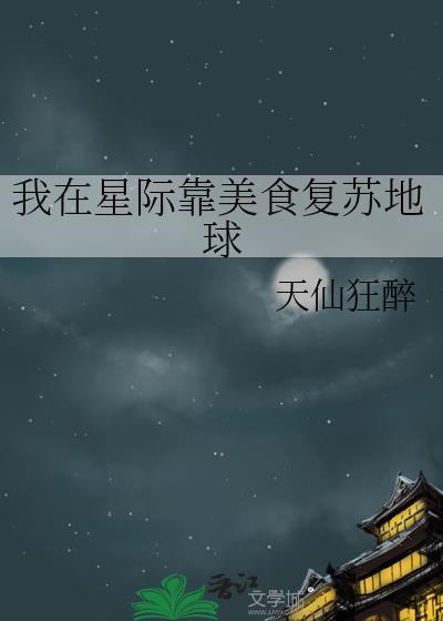 我在星际靠美食复苏地球温暖