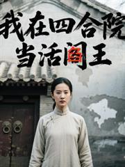 我在四合院当活阎王全文阅读