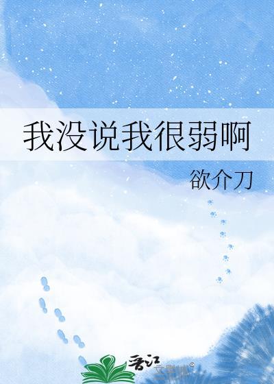 我没说我很弱啊笔趣阁