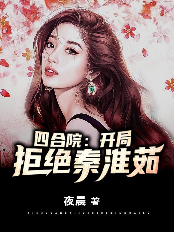 四合院开局拒绝秦淮茹 夜晨