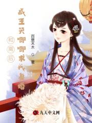 和离后前王妃总是被求娶63