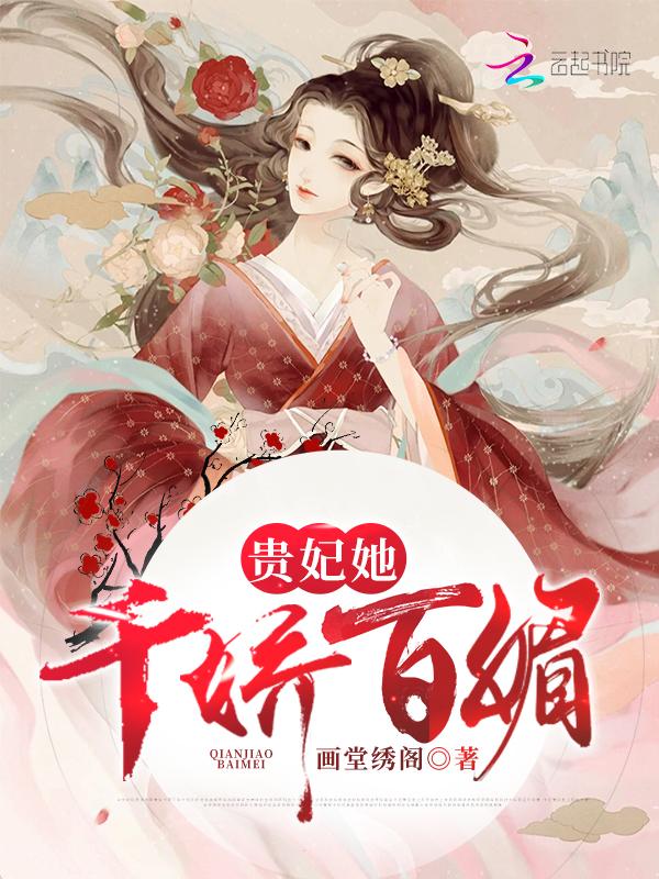 贵妃她千娇百媚沈芙最新章节阅读