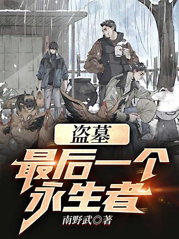 盗墓最后一个永生者!全文免费阅读