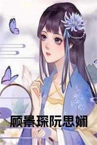 顾璟阮绵儿