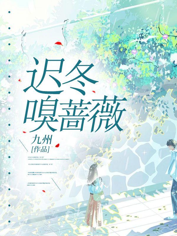 迟冬嗅蔷薇全本完结