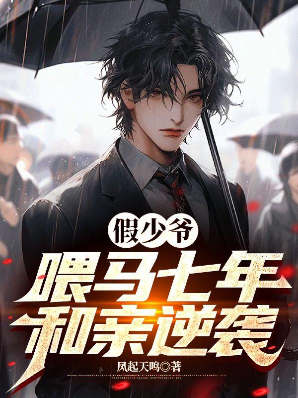 假少爷喂马七年和亲逆袭完整版