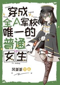穿成全a军校唯一的普通女生格格党