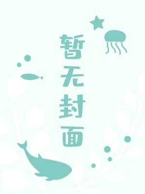 赝作婚后