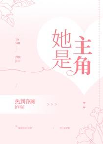 她是主角by