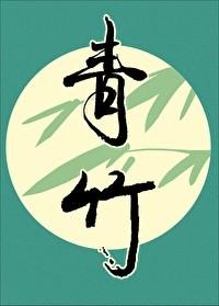 青竹蛇有毒吗