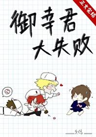 御幸君大失败全文最新章节更新