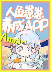 人鱼崽崽饲养APP笔趣阁