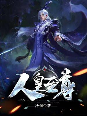 人皇至尊 皇甫奇