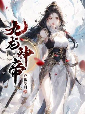 九龙神帝林若微结局