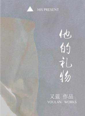 他的礼物图片