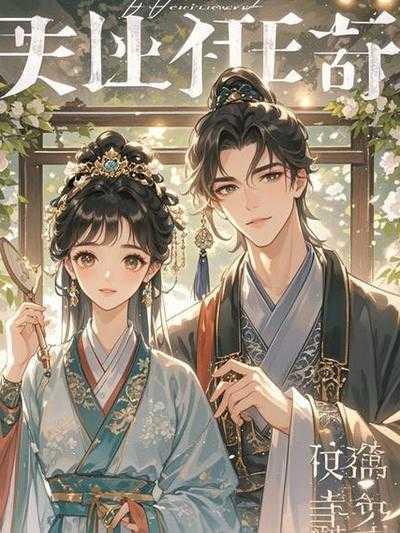 路边的男人不能捡策马听风