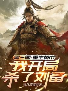 重生三国之黄巾天下