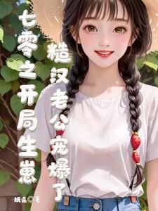 七零之开局生崽糙汉老公宠爆了TXT