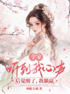 我躺赢 辣椒太辣