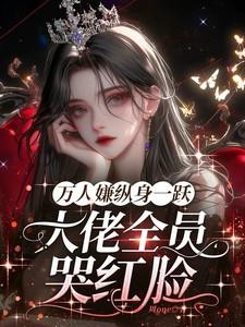 大佬全员哭红眼女主第几集死