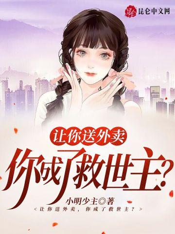 让你送外卖你成了救世主TXT