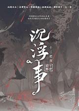 沉浮事by十三把剑全文免费阅读