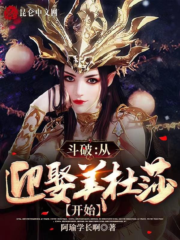 斗破从娶美杜莎开始