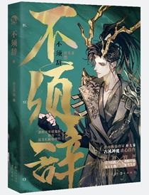 不须辞是be还是he