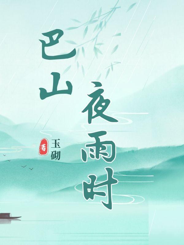 巴山夜雨时打个数字