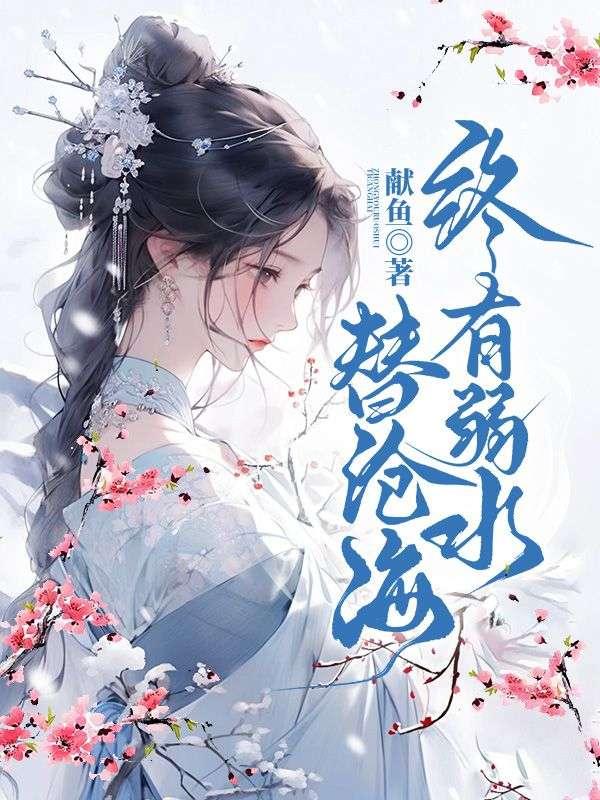终有弱水替沧海再无相思寄巫山下一句应该怎么写