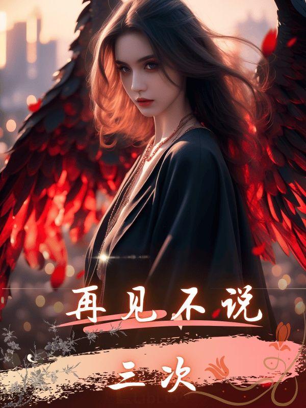 再见不说三次免费阅读