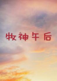牧神午后是什么流派