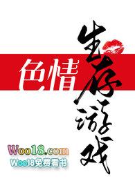 黄色生存游戏[无限