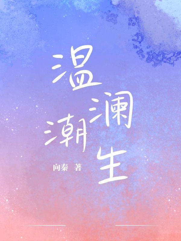 温澜潮生下一句